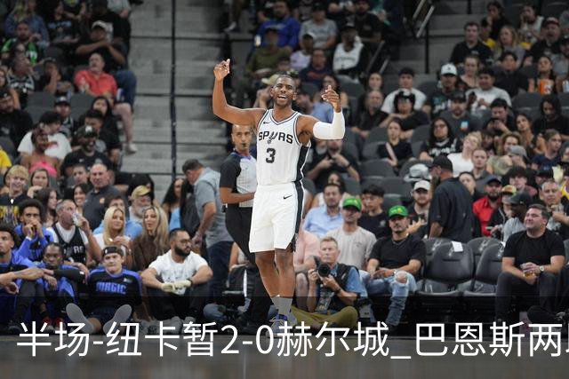 半场-纽卡暂2-0赫尔城 巴恩斯两助攻威洛克闪击霍尔破门维萨失点