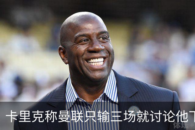 卡里克称曼联只输三场就讨论他下课太荒谬！愿意背锅，但没考虑离开