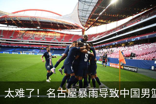 太难了！名古屋暴雨导致中国男篮全队到停车场避难，训练毫无保障