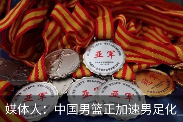 媒体人：中国男篮正加速男足化 和现代打法脱轨 非郭士强一人之过