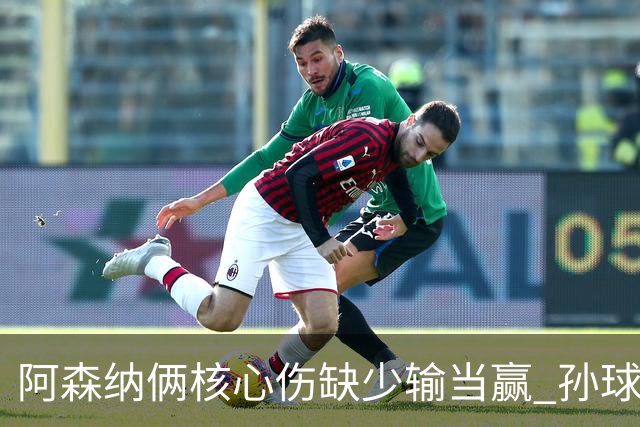 阿森纳俩核心伤缺少输当赢 孙球王亮剑出鞘？