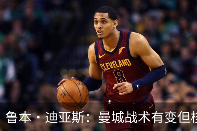 鲁本·迪亚斯：曼城战术有变但核心没变 哈兰德进球能力与众不同